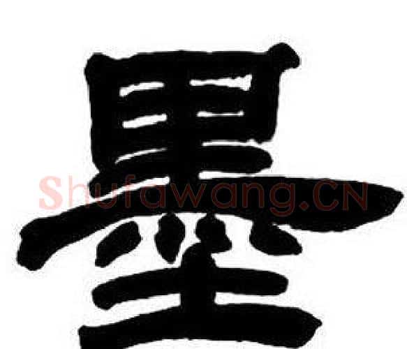 墨字邓石如毛笔隶书书法写法,摘自隶书字帖
