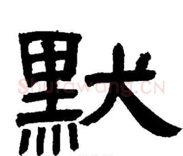 默字邓石如毛笔隶书书法写法,摘自邓石如毛笔隶书书法作品