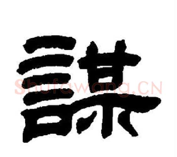 谋字邓石如毛笔隶书书法写法,摘自邓石如毛笔隶书书法作品