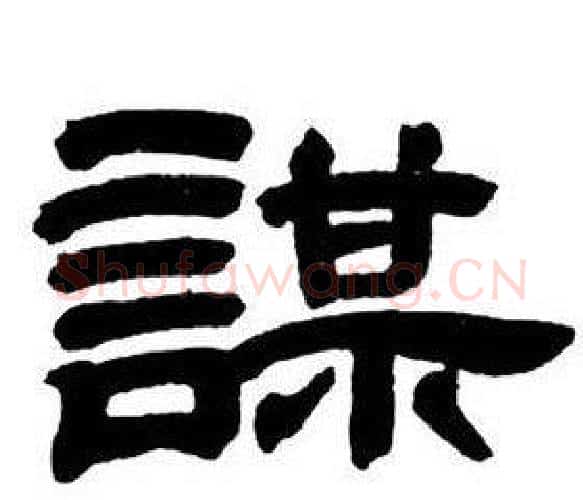 謀字邓石如毛笔隶书书法写法,摘自隶书字帖