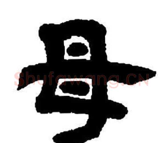 母字邓石如毛笔隶书书法写法,摘自张子西铭