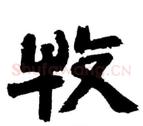 牧字邓石如毛笔隶书书法写法,摘自邓石如毛笔隶书书法作品