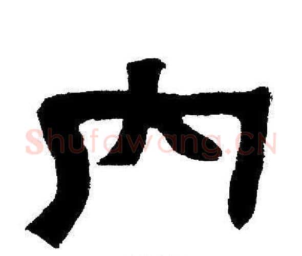 内字邓石如毛笔隶书书法写法,摘自邓石如毛笔隶书书法作品