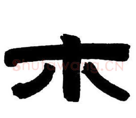 木字邓石如毛笔隶书书法写法,摘自隶书字帖