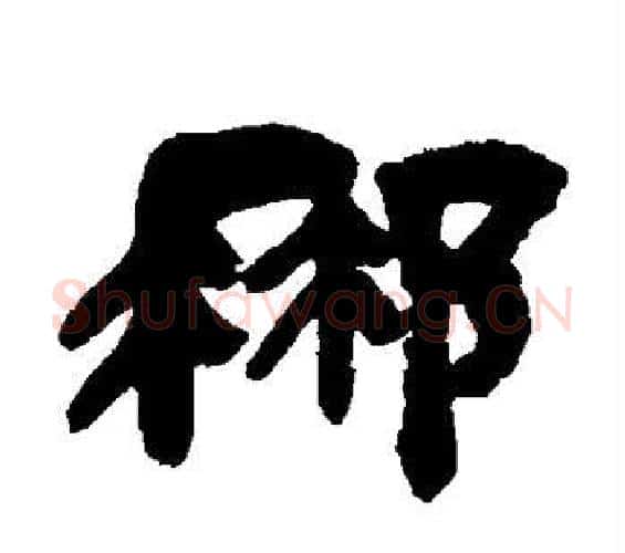 那字邓石如毛笔隶书书法写法,摘自邓石如毛笔隶书书法作品