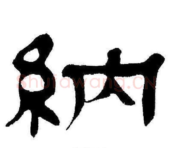 納字邓石如毛笔隶书书法写法,摘自邓石如毛笔隶书书法作品