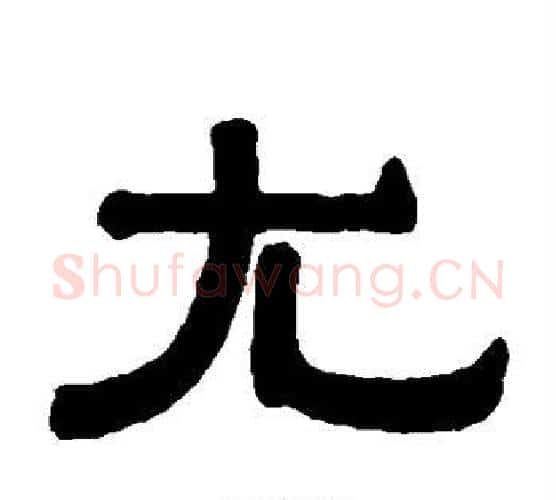 尤字伊秉绶毛笔隶书书法写法,摘自伊秉绶毛笔隶书书法作品