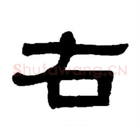 右字伊秉绶毛笔隶书书法写法,摘自伊秉绶毛笔隶书书法作品