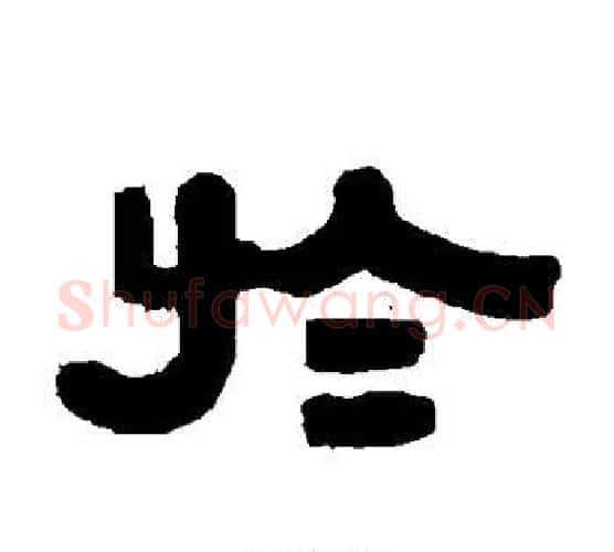 于字伊秉绶毛笔隶书书法写法,摘自伊秉绶毛笔隶书书法作品