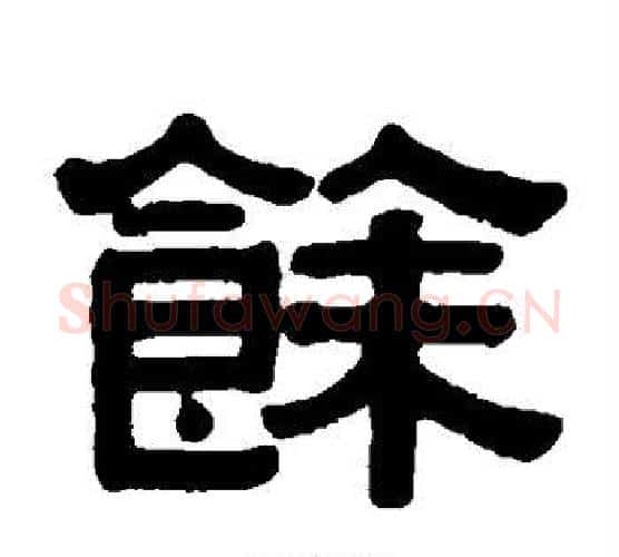 馀字伊秉绶毛笔隶书书法写法,摘自伊秉绶毛笔隶书书法作品