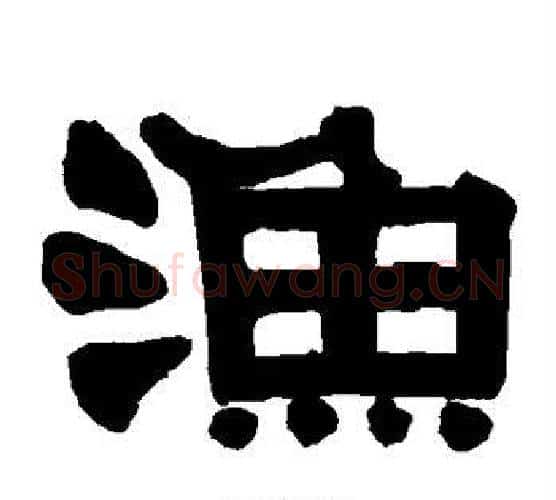 渔字伊秉绶毛笔隶书书法写法,摘自伊秉绶毛笔隶书书法作品