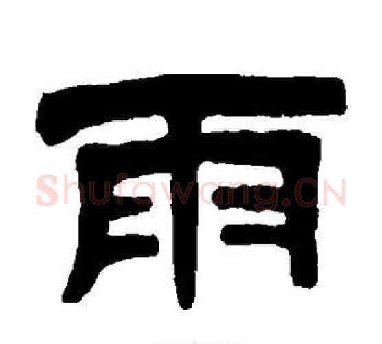 雨字伊秉绶毛笔隶书书法写法,摘自伊秉绶毛笔隶书书法作品