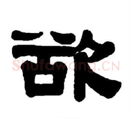 欲字伊秉绶毛笔隶书书法写法,摘自伊秉绶毛笔隶书书法作品