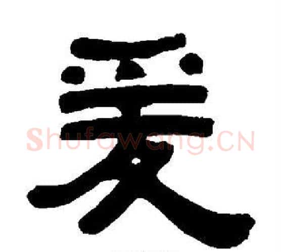 爰字伊秉绶毛笔隶书书法写法,摘自伊秉绶毛笔隶书书法作品