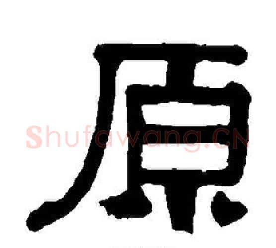原字伊秉绶毛笔隶书书法写法,摘自伊秉绶毛笔隶书书法作品