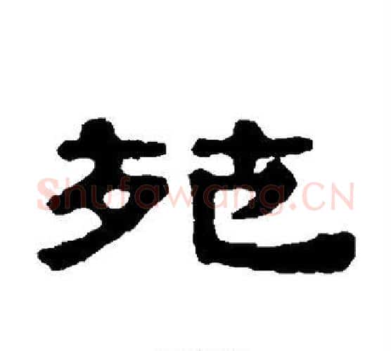 苑字伊秉绶毛笔隶书书法写法,摘自伊秉绶毛笔隶书书法作品