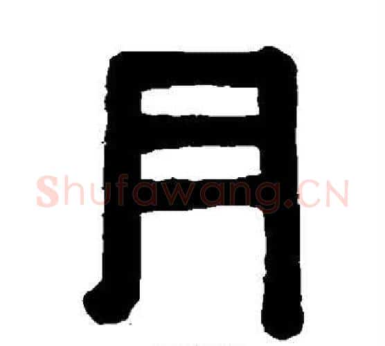 月字伊秉绶毛笔隶书书法写法,摘自伊秉绶毛笔隶书书法作品
