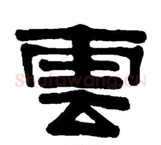 云字伊秉绶毛笔隶书书法写法,摘自伊秉绶毛笔隶书书法作品