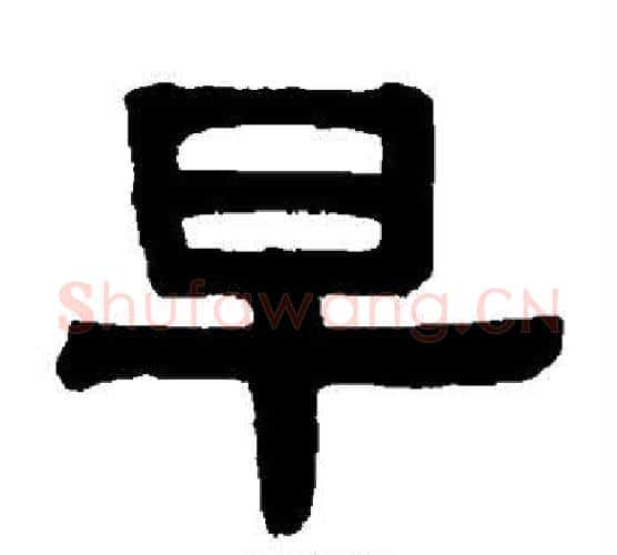 早字伊秉绶毛笔隶书书法写法,摘自伊秉绶毛笔隶书书法作品