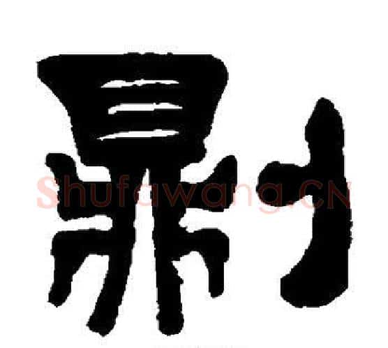 则字伊秉绶毛笔隶书书法写法,摘自伊秉绶毛笔隶书书法作品