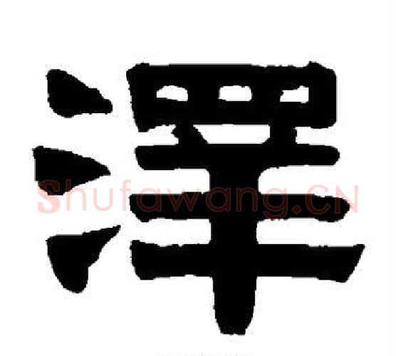 泽字伊秉绶毛笔隶书书法写法,摘自伊秉绶毛笔隶书书法作品