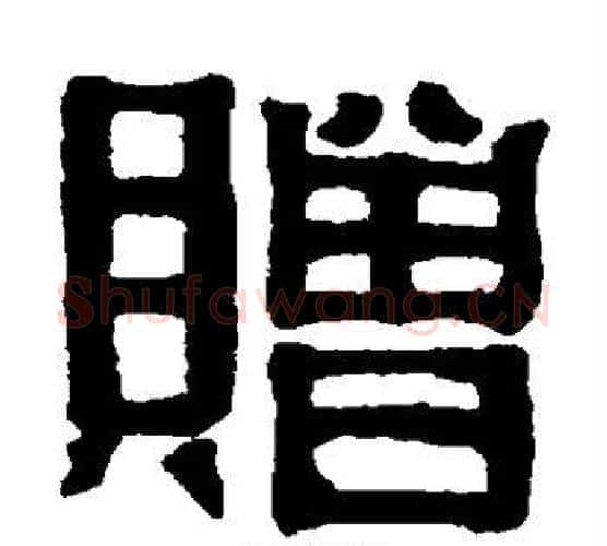 赠字伊秉绶毛笔隶书书法写法,摘自伊秉绶毛笔隶书书法作品