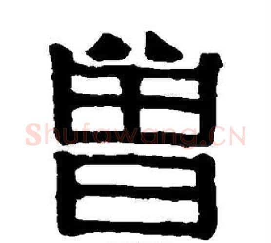 曾字伊秉绶毛笔隶书书法写法,摘自伊秉绶毛笔隶书书法作品