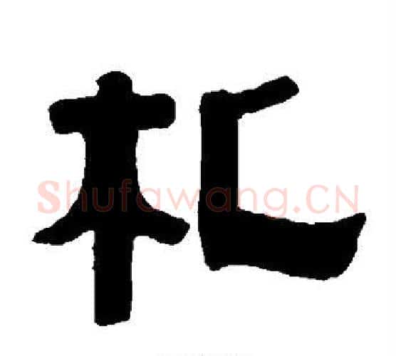 札字伊秉绶毛笔隶书书法写法,摘自伊秉绶毛笔隶书书法作品