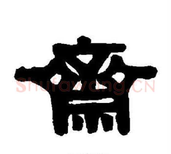 斋字伊秉绶毛笔隶书书法写法,摘自伊秉绶毛笔隶书书法作品