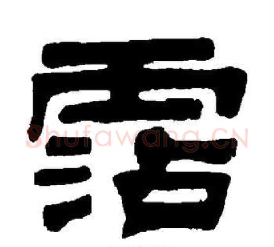 沾字伊秉绶毛笔隶书书法写法,摘自伊秉绶毛笔隶书书法作品