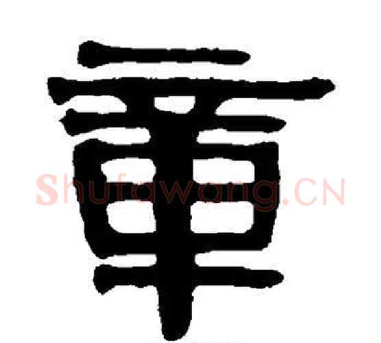 章字伊秉绶毛笔隶书书法写法,摘自伊秉绶毛笔隶书书法作品