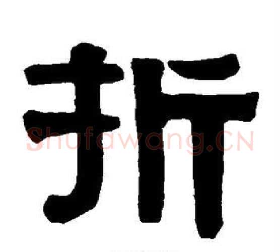 折字伊秉绶毛笔隶书书法写法,摘自伊秉绶毛笔隶书书法作品