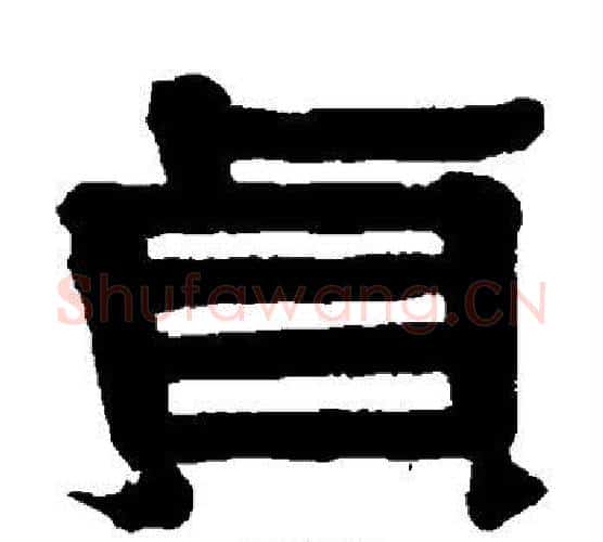 贞字伊秉绶毛笔隶书书法写法,摘自伊秉绶毛笔隶书书法作品