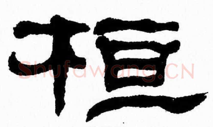 桓字张森毛笔隶书书法写法,摘自张森毛笔隶书书法作品