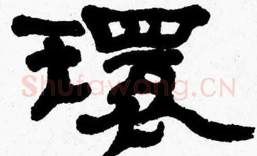 環字张森毛笔隶书书法写法,摘自张森毛笔隶书书法作品