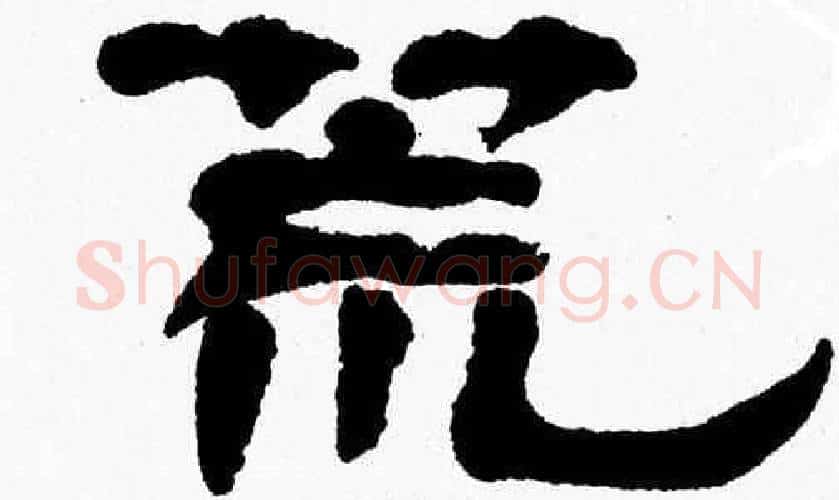 荒字张森毛笔隶书书法写法,摘自张森毛笔隶书书法作品