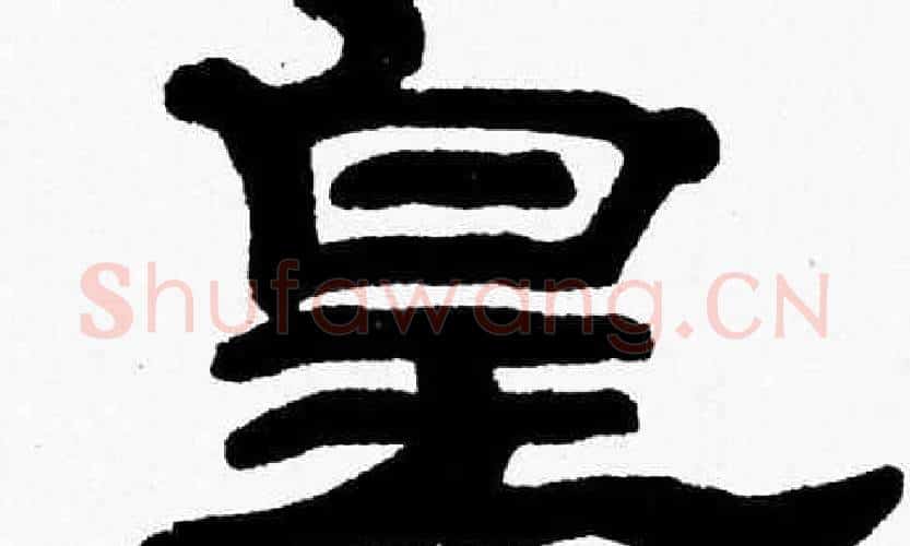 皇字张森毛笔隶书书法写法,摘自张森毛笔隶书书法作品