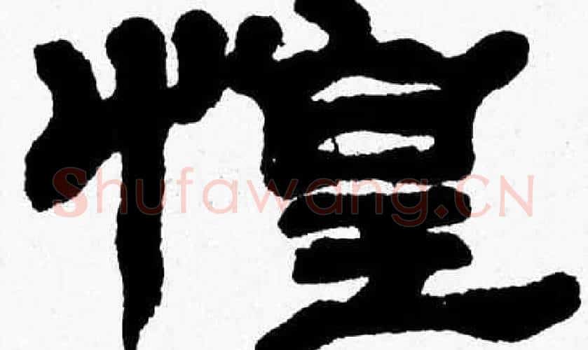 惶字张森毛笔隶书书法写法,摘自张森毛笔隶书书法作品