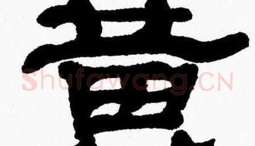 黄字张森毛笔隶书书法写法,摘自张森毛笔隶书书法作品