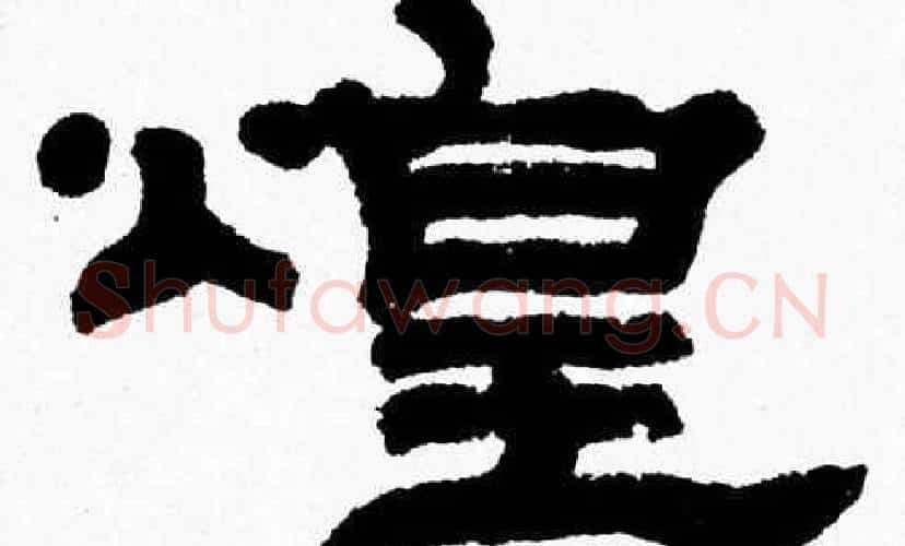 煌字张森毛笔隶书书法写法,摘自张森毛笔隶书书法作品
