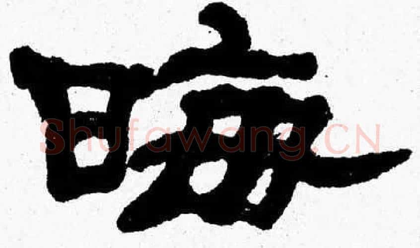 晦字张森毛笔隶书书法写法,摘自张森毛笔隶书书法作品