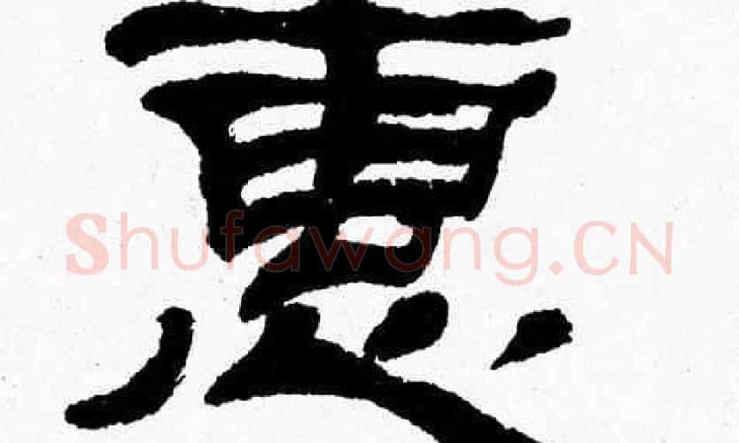 惠字张森毛笔隶书书法写法,摘自张森毛笔隶书书法作品