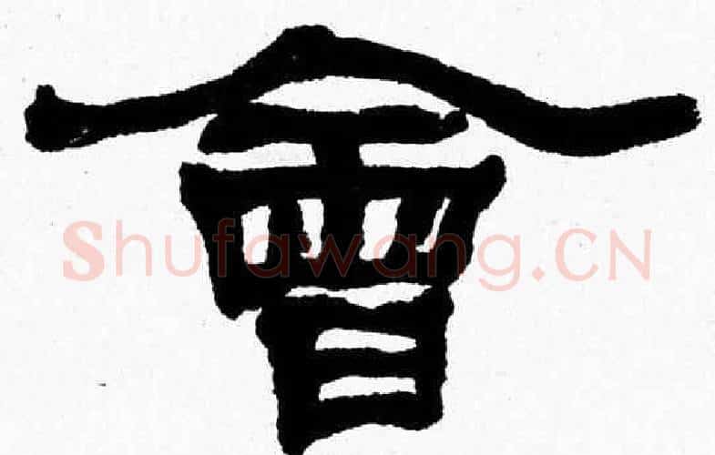 會字张森毛笔隶书书法写法,摘自张森毛笔隶书书法作品