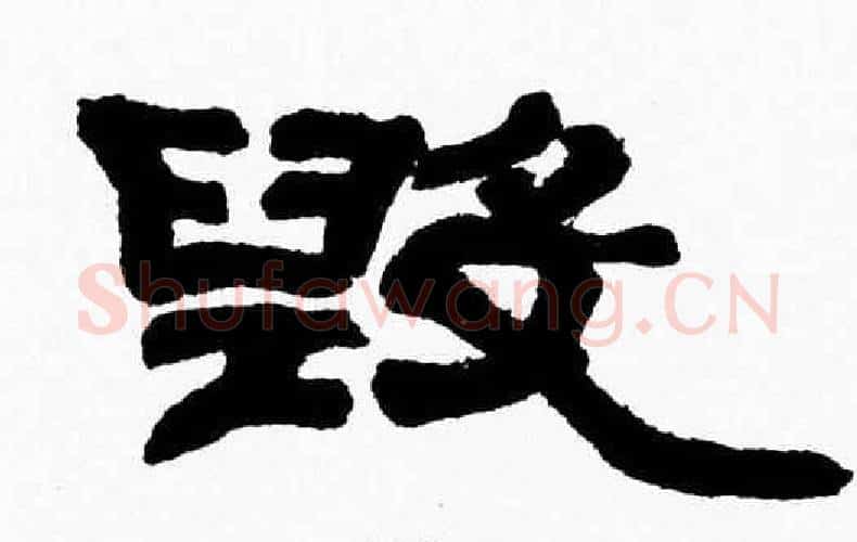 毁字张森毛笔隶书书法写法,摘自张森毛笔隶书书法作品