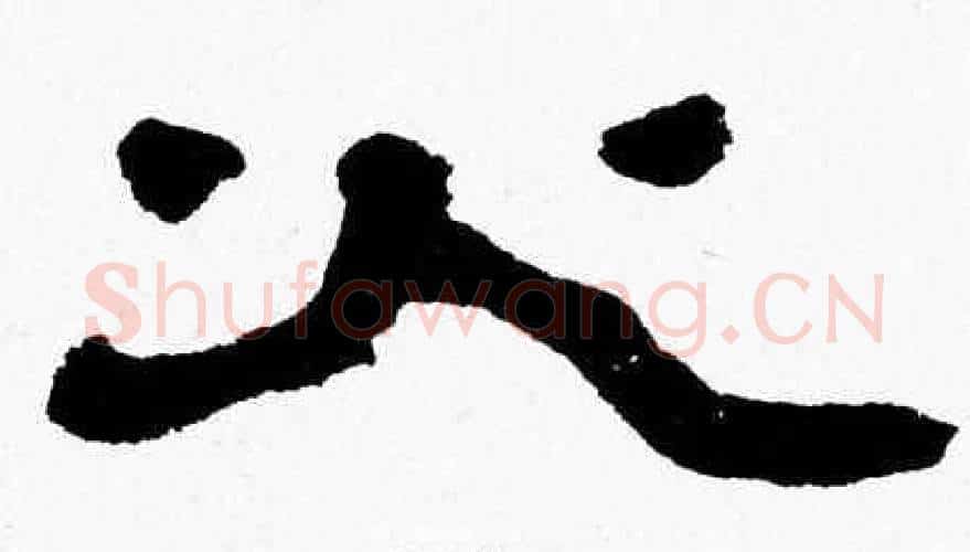 火字张森毛笔隶书书法写法,摘自张森毛笔隶书书法作品