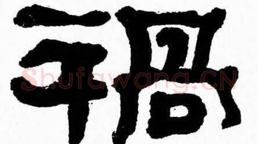 禍字张森毛笔隶书书法写法,摘自张森毛笔隶书书法作品