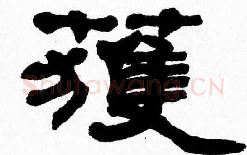獲字张森毛笔隶书书法写法,摘自张森毛笔隶书书法作品