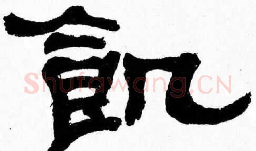 飢字张森毛笔隶书书法写法,摘自张森毛笔隶书书法作品