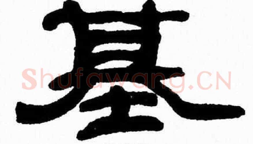 基字张森毛笔隶书书法写法,摘自张森毛笔隶书书法作品