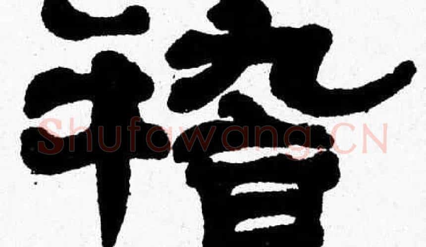 稽字张森毛笔隶书书法写法,摘自张森毛笔隶书书法作品